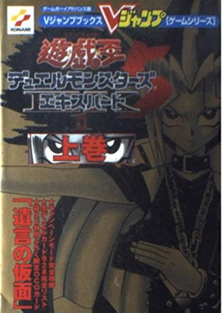 遊・戯・王デュエルモンスターズ5エキスパート1 上巻 (Vジャンプ
