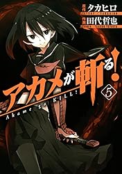 Amazon.co.jp: アカメが斬る！ 1巻 (デジタル版ガンガンコミックス