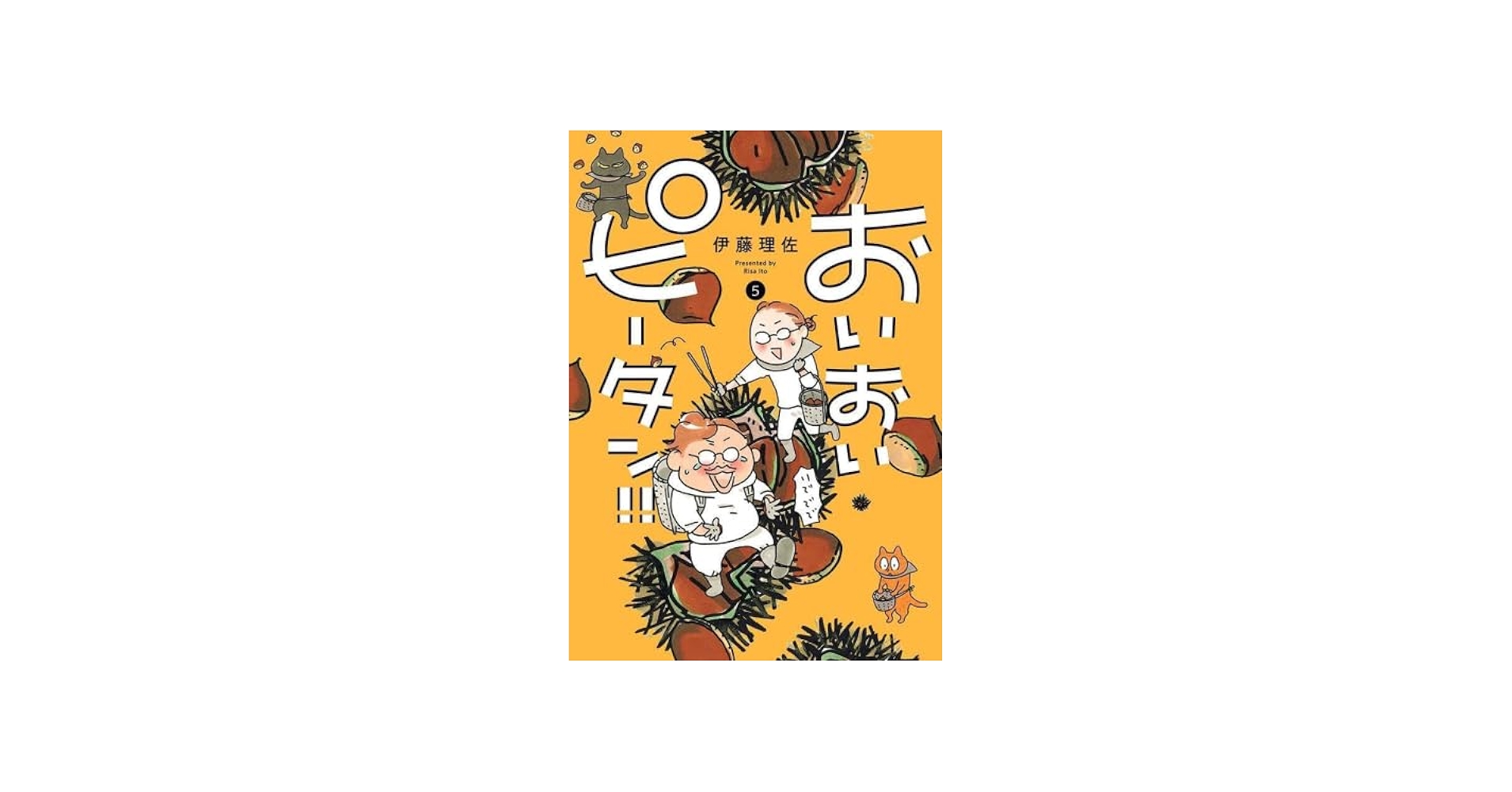 おいおいピータン!! コミック 1-5巻セット |本 | 通販 | Amazon