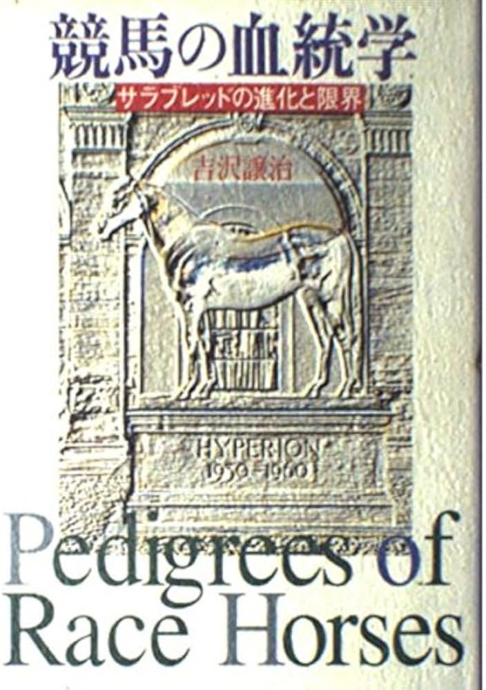 競馬の血統学: サラブレッドの進化と限界 | 吉沢 譲治 |本 | 通販 | Amazon