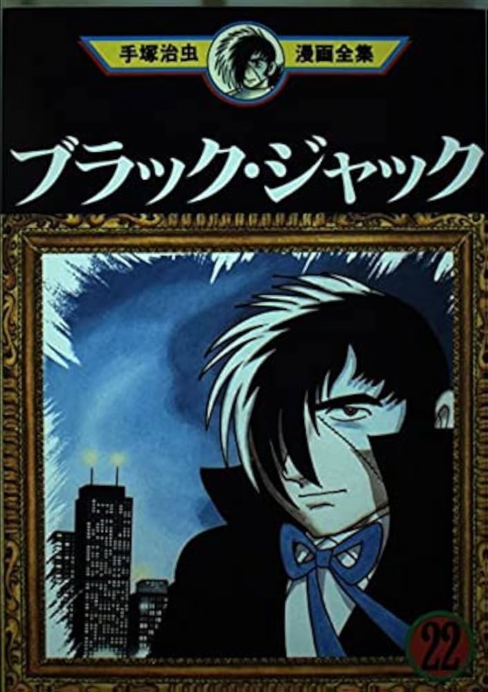 ブラック・ジャック 22 (手塚治虫漫画全集 371) | 手塚 治虫 |本