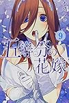五等分の花嫁(9) (少年マガジンコミックス) | 春場 ねぎ |本 | 通販