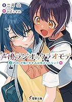 声優ラジオのウラオモテ (全14巻) Kindle版