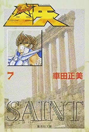 Amazon.co.jp: 聖闘士星矢 1 (集英社文庫(コミック版)) : 車田 正美: 本