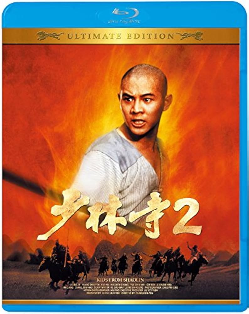 Amazon.co.jp: 少林寺2 アルティメット・エディション [Blu-ray