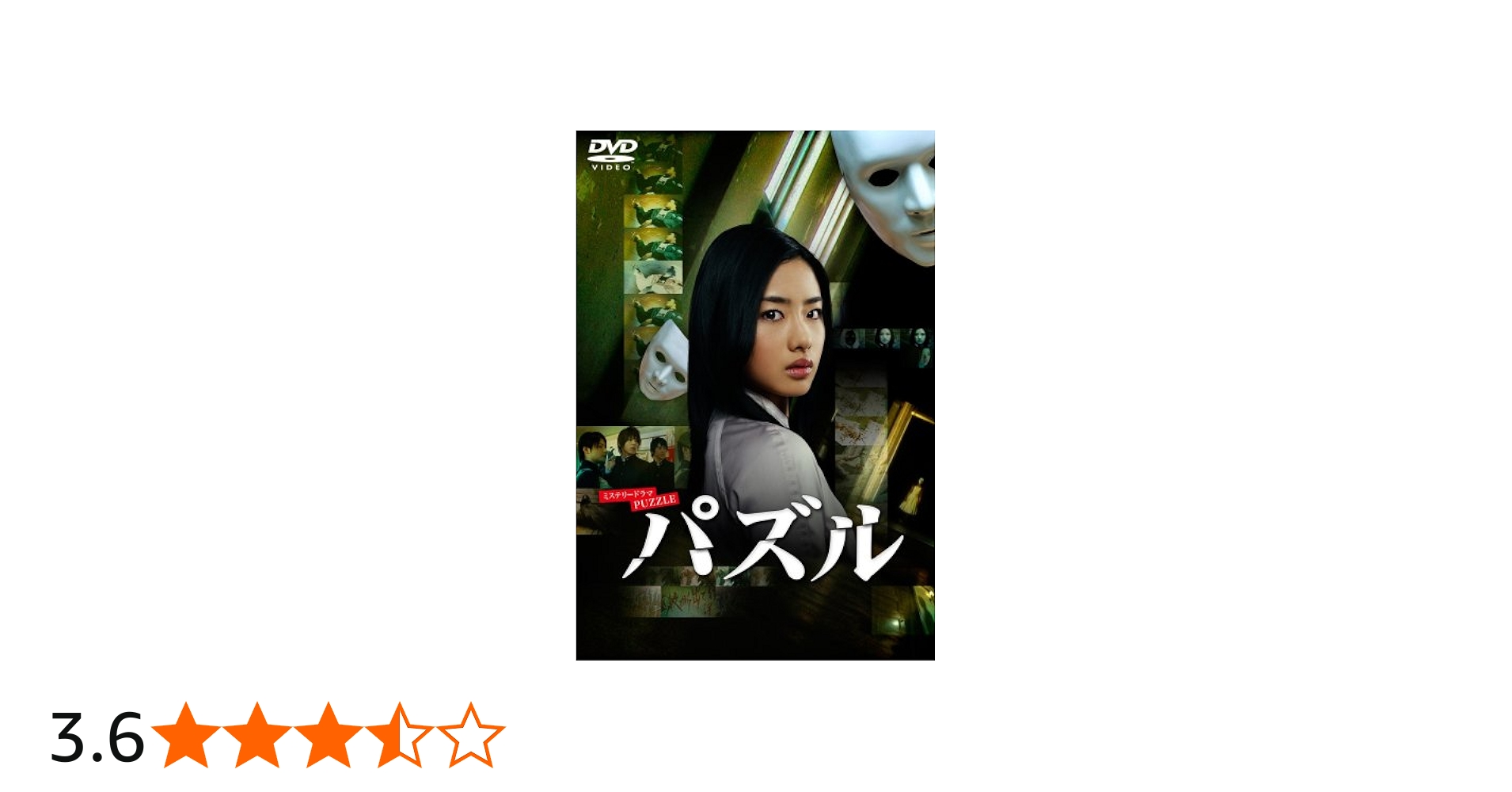 Amazon.co.jp: パズルDVD-BOX : 石原さとみ, 片山修: DVD