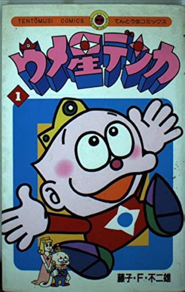 ウメ星デンカ 1 (てんとう虫コミックス) | 藤子 不二雄F |本 | 通販