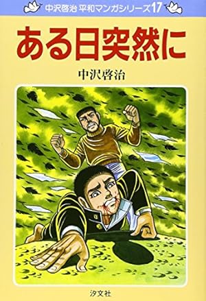 ある日突然に (中沢啓治平和マンガシリーズ 17) | 中沢 啓治 |本