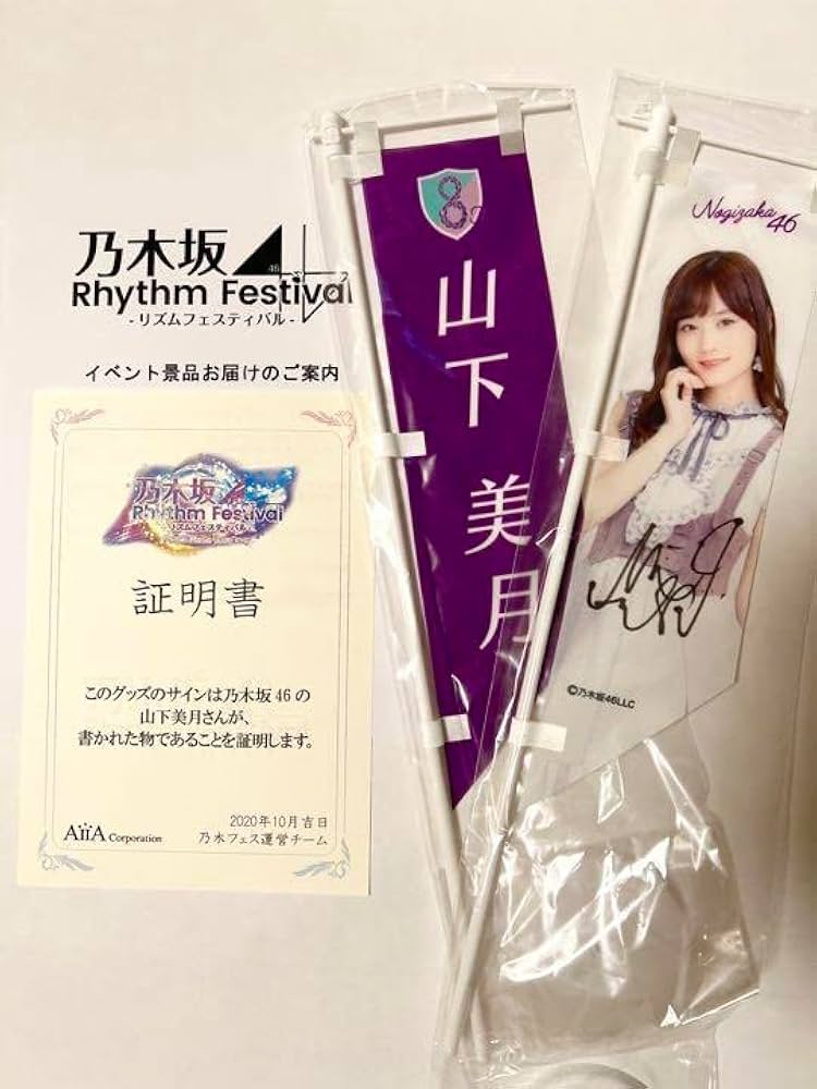 山下美月（乃木坂46） 直筆サイン入り ライブ会場展示のぼり 山下美月