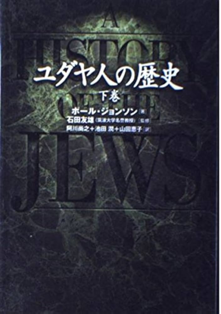 ユダヤ人の歴史 下巻 | ポール ジョンソン, 友雄, 石田, Johnson,Paul