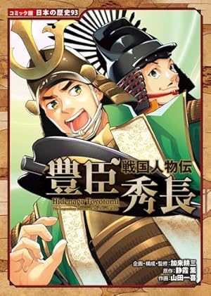 Amazon.co.jp: 戦国人物伝 織田信長 (日本の歴史 コミック版 1 戦国