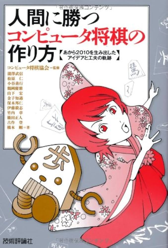 人間に勝つコンピュータ将棋の作り方 | 瀧澤 武信, 松原 仁, 古作 登