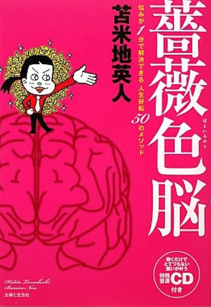 薔薇色脳 | 苫米地 英人 |本 | 通販 | Amazon