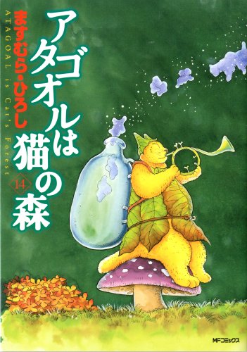 アタゴオルは猫の森 14巻』｜感想・レビュー・試し読み - 読書メーター