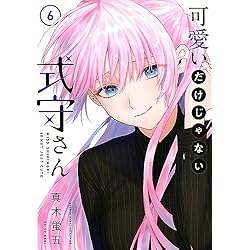Amazon.co.jp: 可愛いだけじゃない式守さん 1-7巻 新品セット : 真木