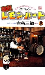 BARレモン・ハート ： 1 (アクションコミックス) | 古谷三敏 | 青年