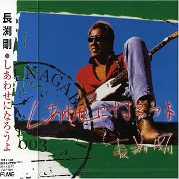 Amazon.co.jp: しあわせになろうよ - 長渕剛: ミュージック