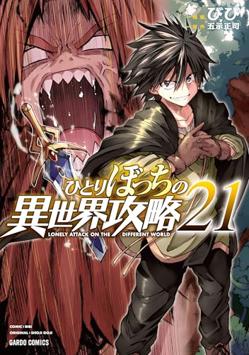 ひとりぼっちの異世界攻略 21巻』｜感想・レビュー・試し読み - 読書