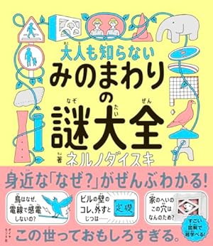 大人も知らないみのまわりの謎大全』｜感想・レビュー・試し読み