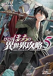 Amazon.co.jp: ひとりぼっちの異世界攻略 25 (ガルドコミックス) eBook