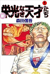 新・栄光なき天才たち 1巻 | 森田 信吾 | マンガ | Kindleストア | Amazon