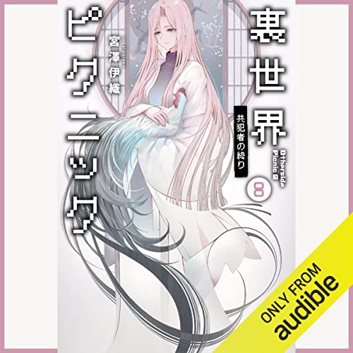 Audible版『裏世界ピクニック8 共犯者の終り 』 | 宮澤 伊織, 中村 能