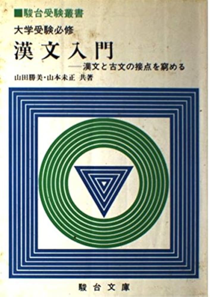 駿台受験叢書 大学受験必修 漢文入門 漢文と古文の接点を窮める | 山田