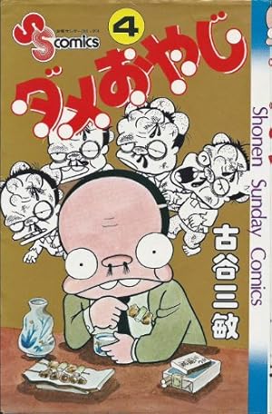 ダメおやじ(9) (少年サンデーコミックス) | 古谷 三敏 |本 | 通販 | Amazon