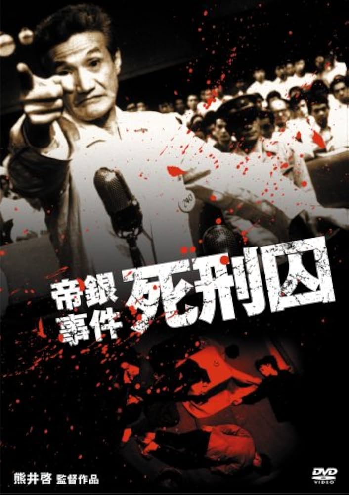 Amazon.co.jp: 帝銀事件 死刑囚 [DVD] : 信欣三, 内藤武敏, 笹森礼子