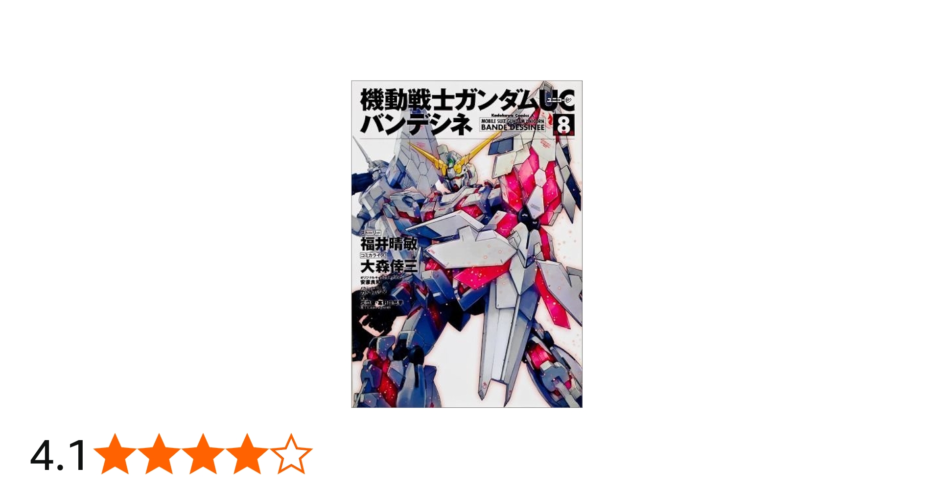Amazon.co.jp: 機動戦士ガンダムUC バンデシネ (8) 特装版 (カドカワ