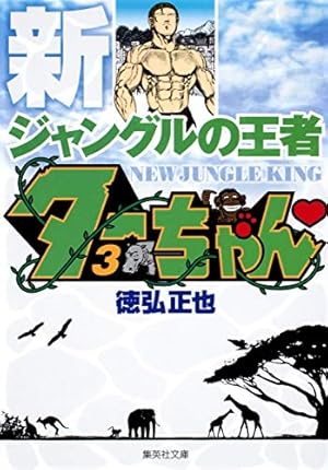 新ジャングルの王者 ターちゃん 1 (集英社文庫(コミック版)) | 徳弘 正