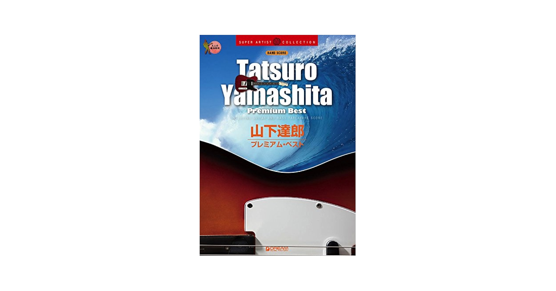 楽譜/バンドスコア/山下達郎 メロディーズ/Melodies【希少本】 【公式