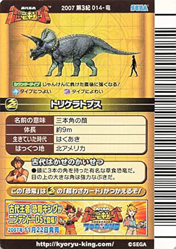 Amazon.co.jp: 古代王者 恐竜キング カード トリケラトプス 2007 第3紀