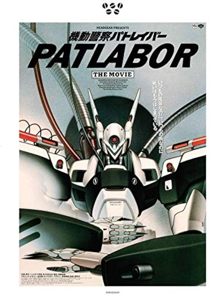 Amazon.co.jp: 【機動警察パトレイバー the Movie】復刻版チラシ