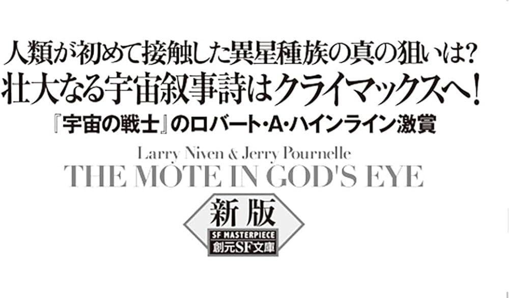 神の目の小さな塵 下【新版】 (創元SF文庫) | ラリー・ニーヴン