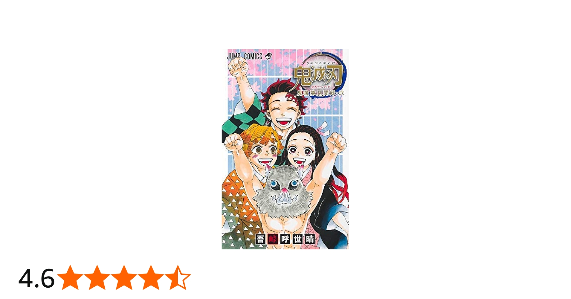 鬼滅の刃 公式ファンブック 鬼殺見聞録 コミック 1-2巻セット | 吾峠呼