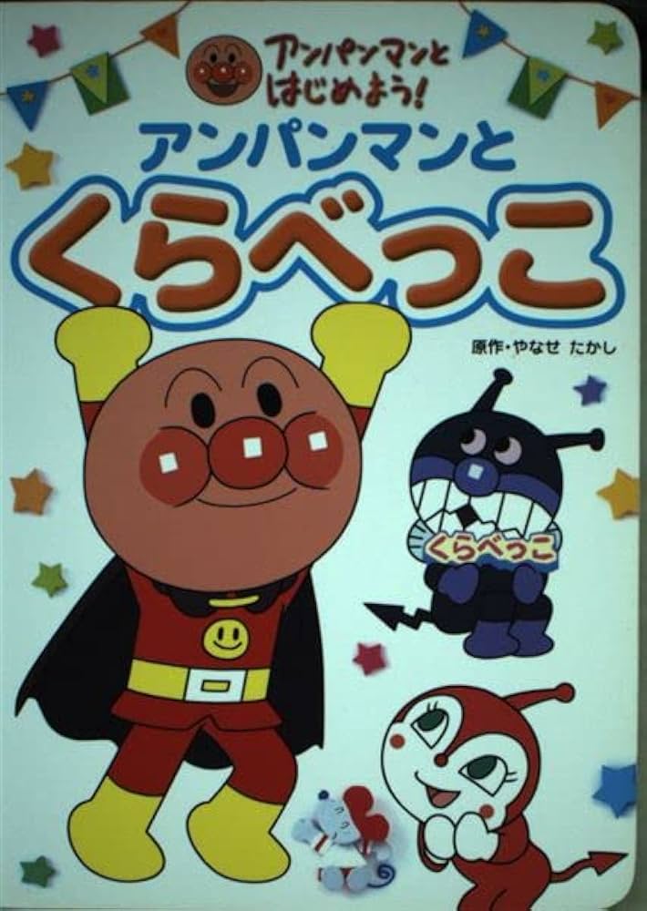 Amazon.co.jp: アンパンマンとくらべっこ (アンパンマンとはじめよう