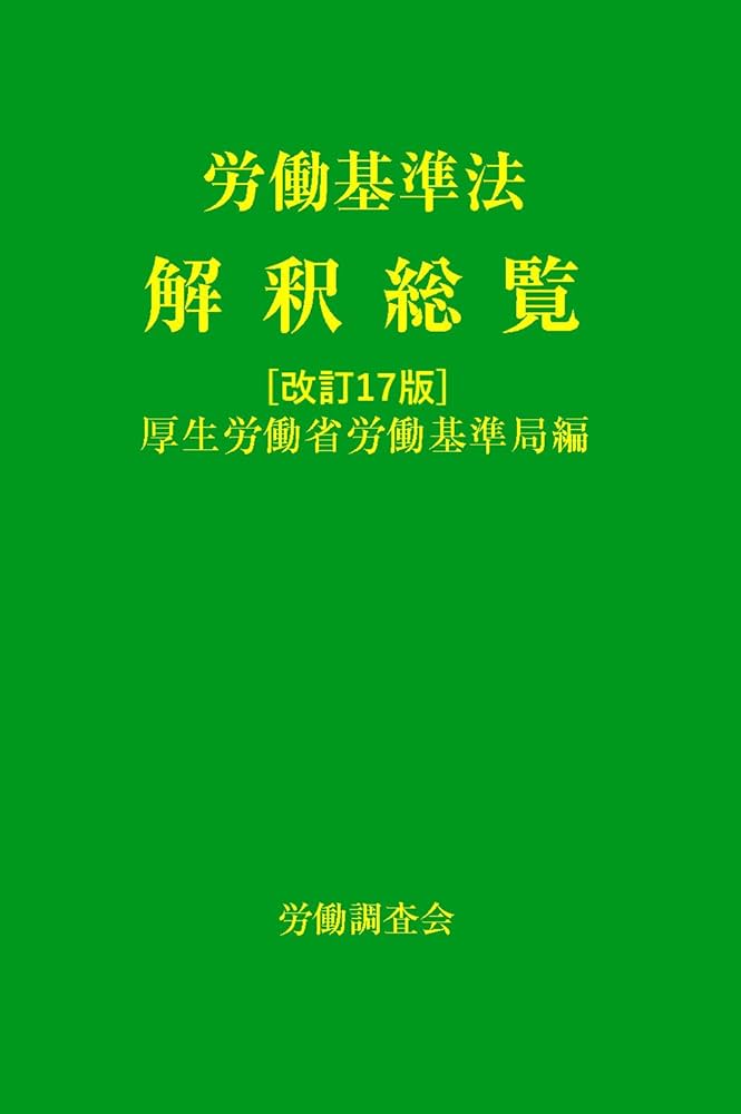 労働基準法解釈総覧 改訂17版 | 厚生労働省労働基準局 |本 | 通販 | Amazon