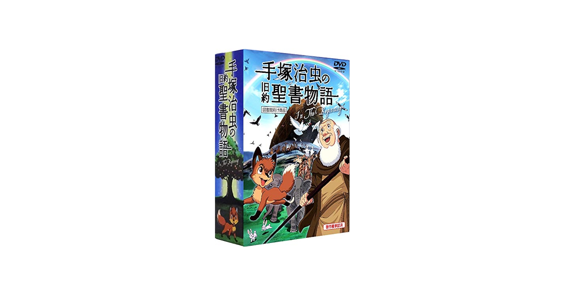 手塚治虫の旧約聖書物語 In The Beginning 図書館向け商品: 豪華9枚組