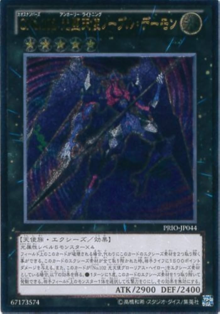 Amazon.co.jp: 遊戯王 PRIO-JP044-UMT 《CNo.102 光堕天使ノーブル