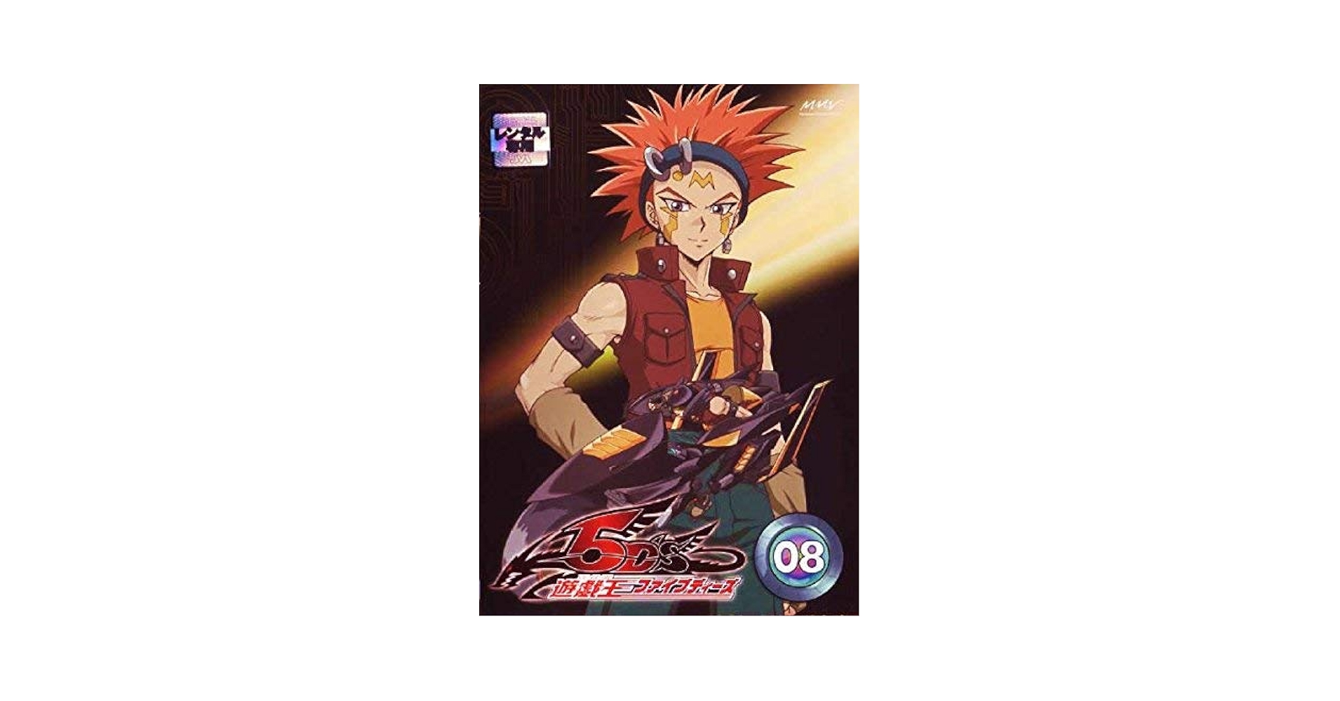 Amazon.co.jp: 遊☆戯☆王5D's TURN 8 [DVD] : DVD