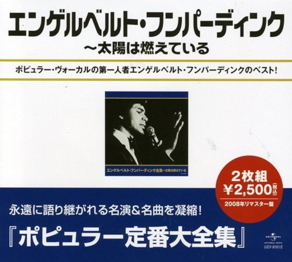 Amazon.co.jp: エンゲルベルト・フンパーディンク全集~太陽は燃えて