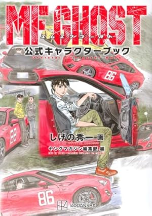 MFゴースト コミック 全23巻セット (講談社) | しげの秀一 |本 | 通販
