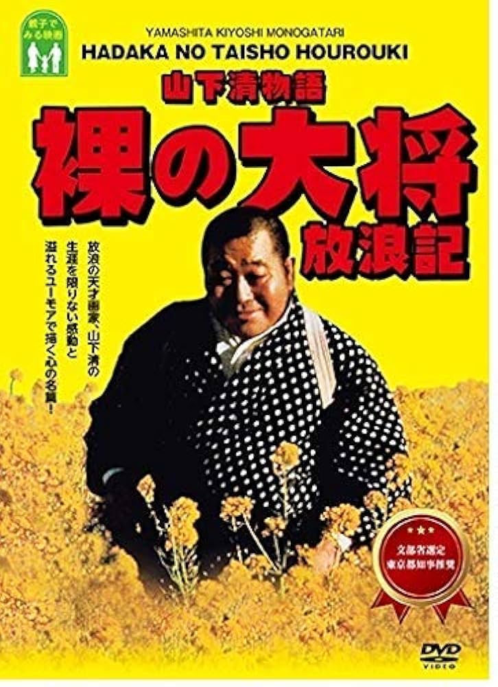 Amazon.co.jp: 山下清物語 裸の大将 放浪記 : 芦屋雁之助, 中村玉緒
