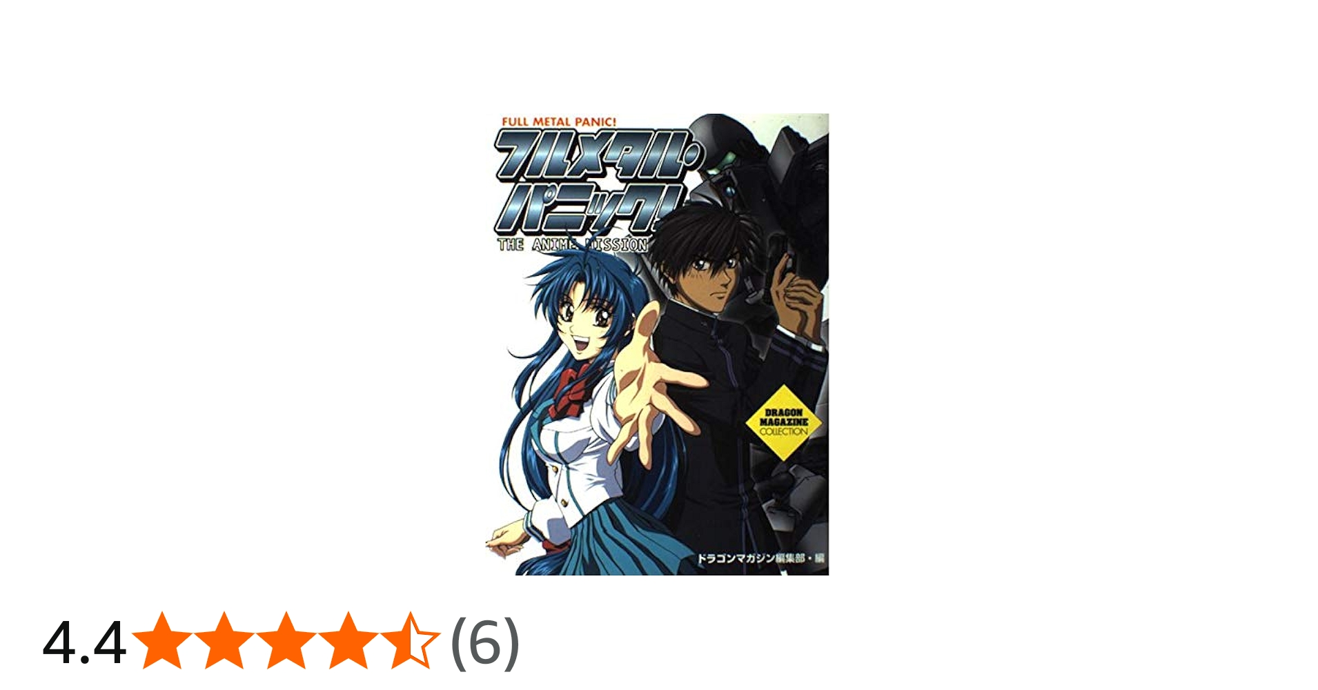 Amazon.co.jp: フルメタル・パニック!THE ANIME MISSION (ドラゴン