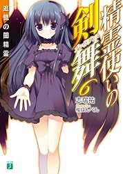 Amazon.co.jp: 精霊使いの剣舞 (MF文庫J) 電子書籍: 志瑞 祐, 桜