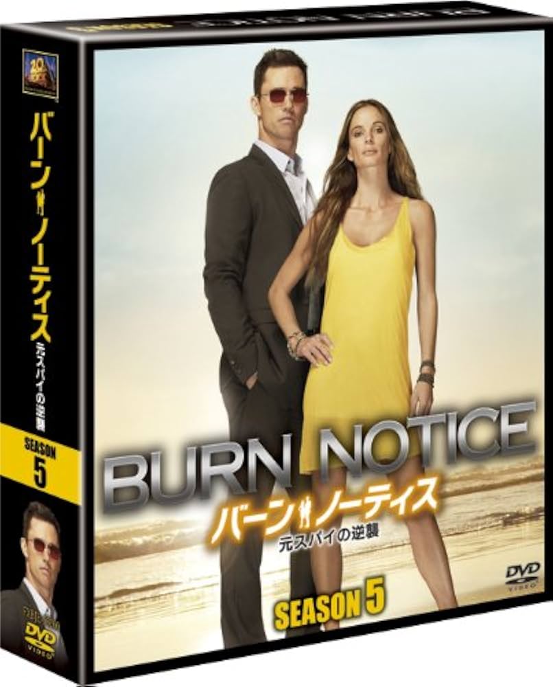 Amazon.co.jp: バーン・ノーティス 元スパイの逆襲 シーズン5 (SEASONS