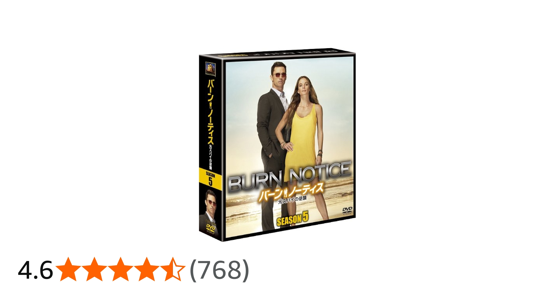 Amazon.co.jp: バーン・ノーティス 元スパイの逆襲 シーズン5 (SEASONS