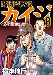 賭博堕天録 カイジ 24億脱出編 26 | 福本 伸行 | 青年マンガ | Kindle