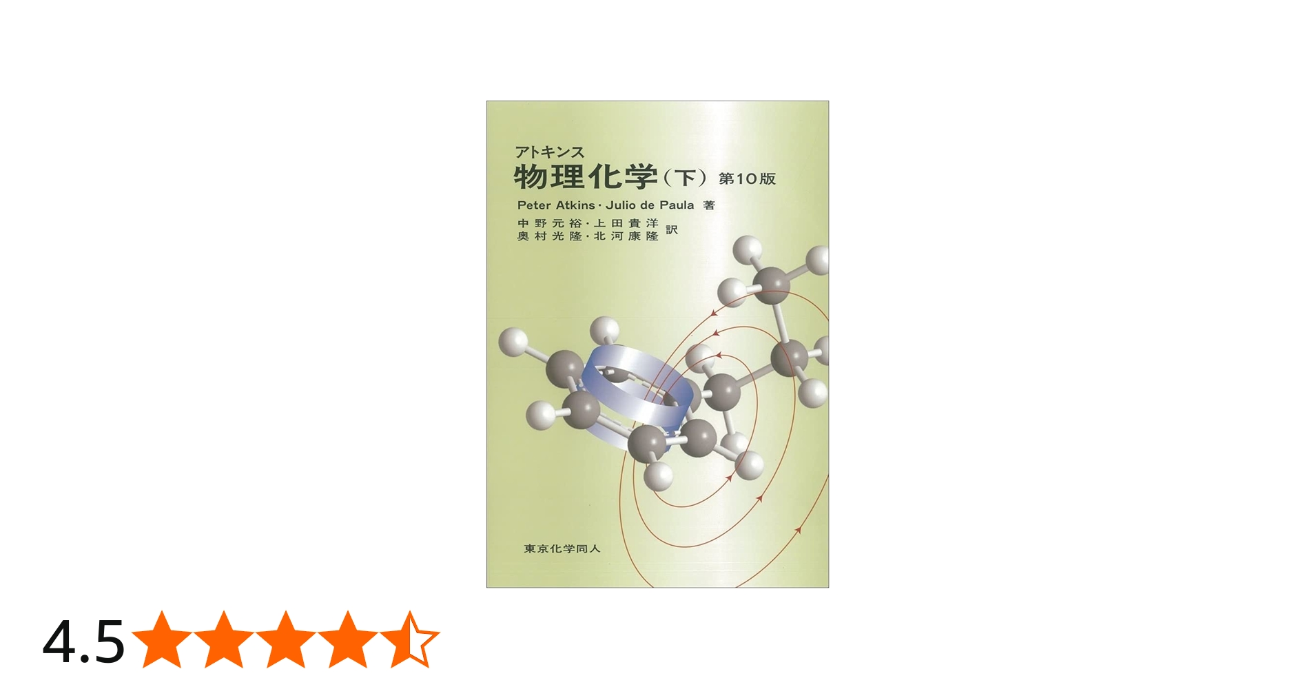 アトキンス物理化学 下 | P. W. Atkins, 中野 元裕, 上田 貴洋, 奥村